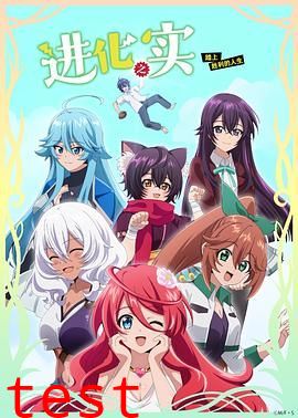 进化之实踏上胜利的人生