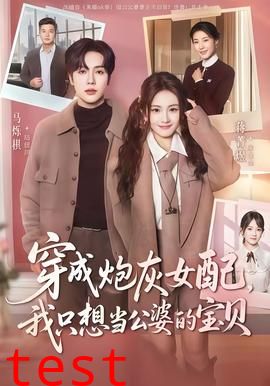 穿成炮灰女配我只想当公婆的宝贝