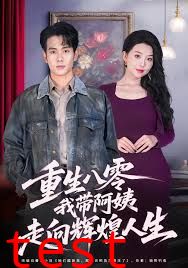 重生八零，我带阿姨走向辉煌人生