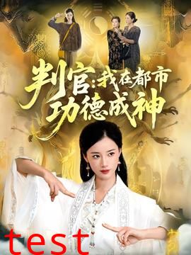 判官：我在都市功德成神