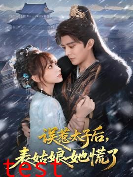 误惹太子后，表姑娘她慌了