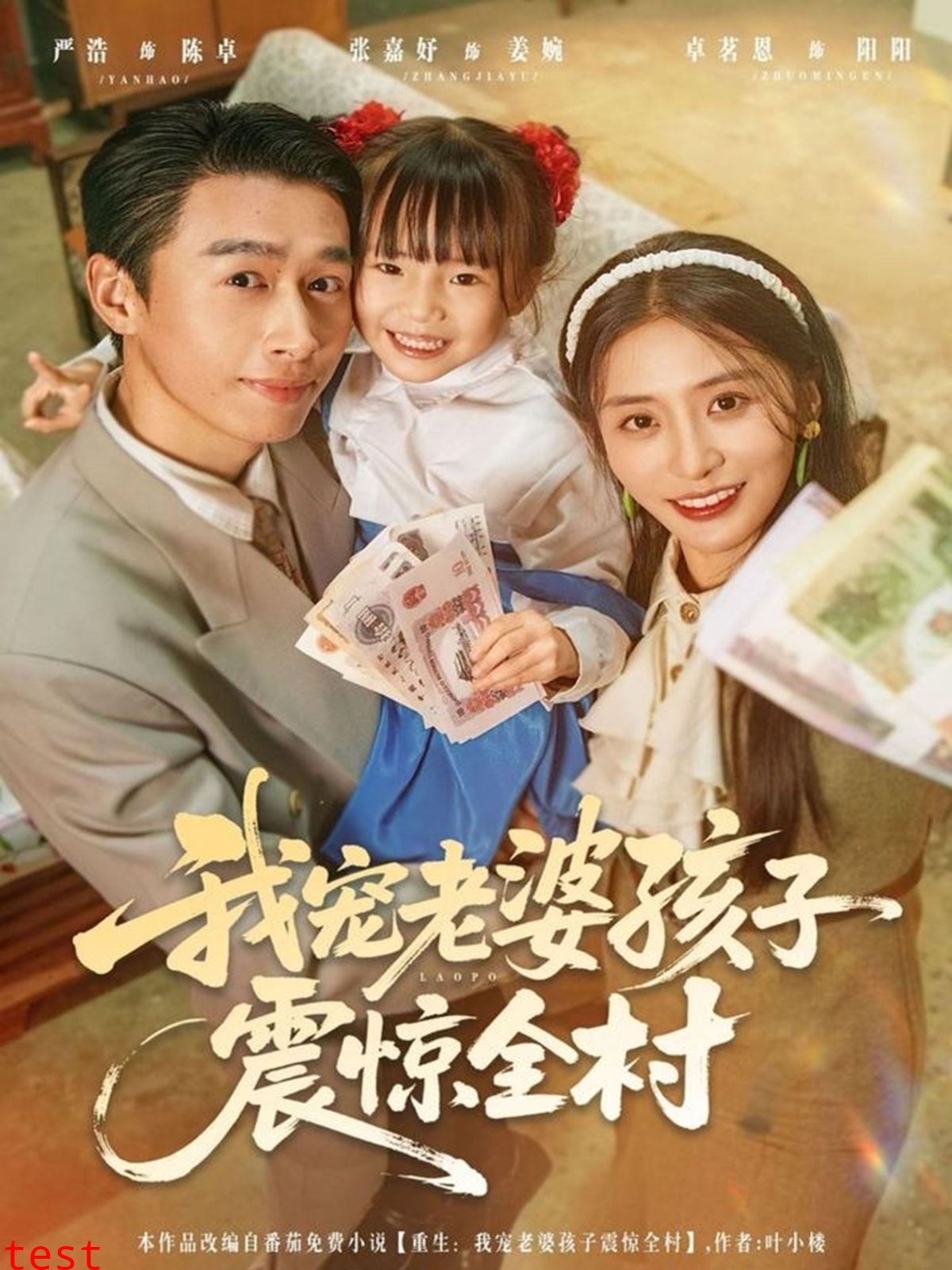 我宠老婆孩子震惊全村