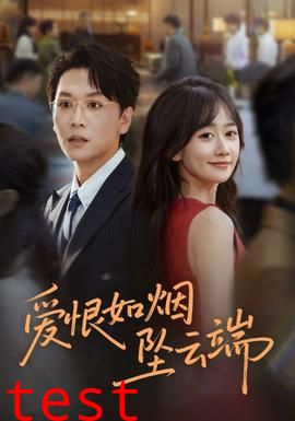 爱恨如烟坠云端