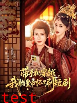 带手机穿越，我躺皇帝怀里刷短剧