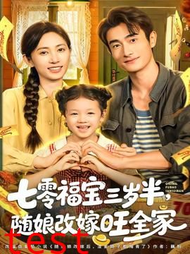 七零福宝三岁半，随娘改嫁旺全家