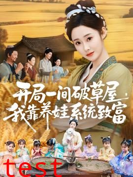 开局一间破草屋，我靠养娃系统致富