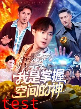 我是掌握空间的神