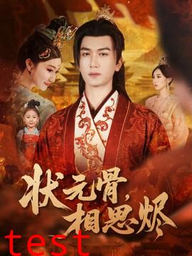 状元骨，相思烬