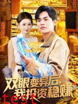 双眼变异后，我投资稳赚