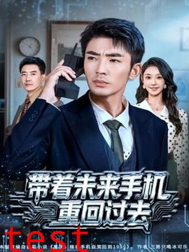 带着未来手机重回过去