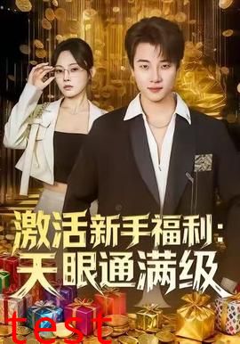 激活新手福利天眼通满级