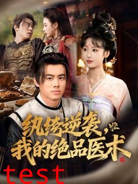 纨绔逆袭我的绝品医术