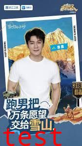 跑男来了·天路篇