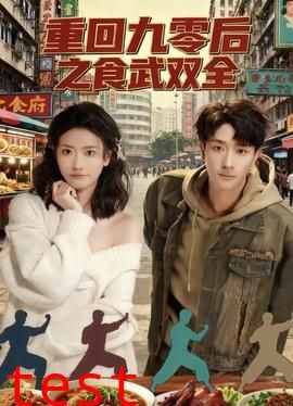 重回九零后之食武双全