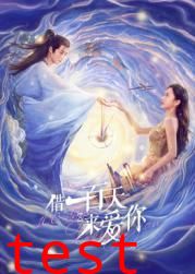 借一百天来爱你