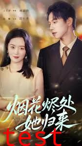 烟花烬处她归来