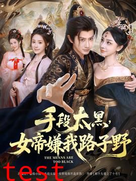 手段太黑，女帝嫌我路子野