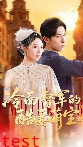 冷面督军的酷妻萌宝