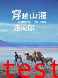 穿越山海走向你