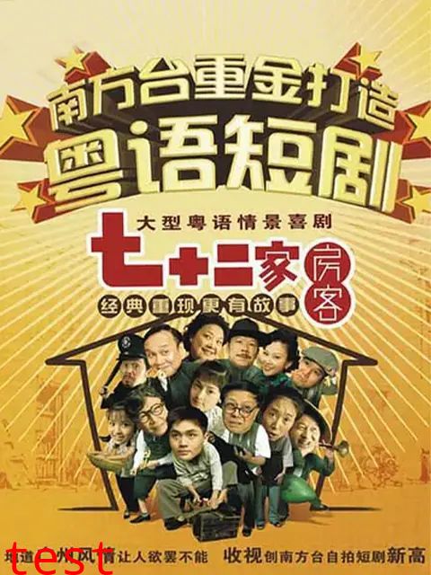 七十二家房客第十四部