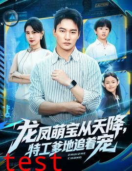 龙凤萌宝从天降，特工爹地追着宠