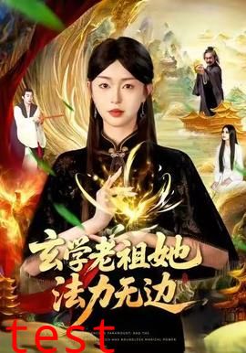 玄学老祖她法力无边