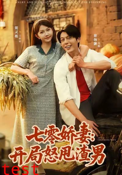 七零娇妻开局怒甩渣男