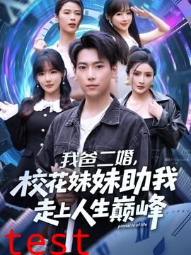 我爸二婚，校花妹妹助我走上人生巅峰