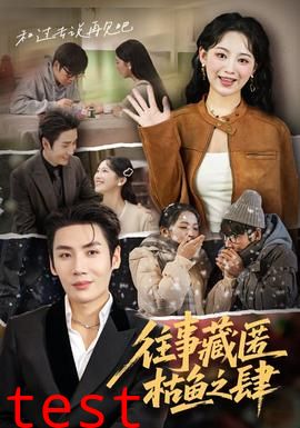 往事藏匿枯鱼之肆