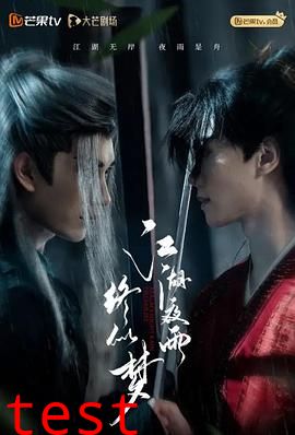 江湖夜雨终似梦