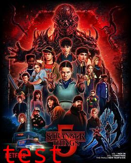 怪奇物语 第五季