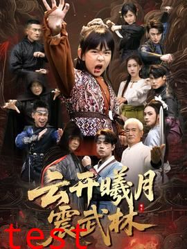 云开曦月震武林