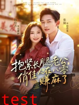 抱紧长腿老公，俏佳人在八零赚麻了