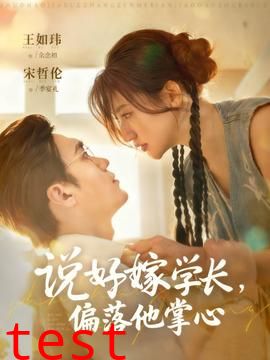 说好嫁学长，偏落他掌心