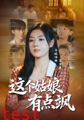 这个姑娘有点飒