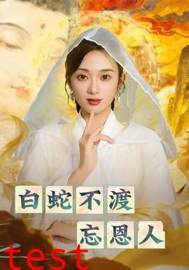 白蛇不渡忘恩人