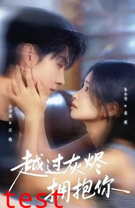 越过灰烬拥抱你