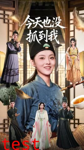 今天也没抓到我