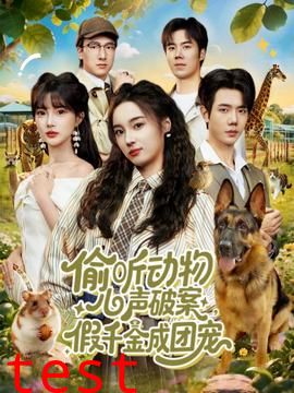 偷听动物心声破案，假千金成团宠