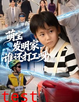 萌宝发明家，谁还打工呀