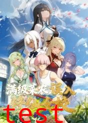 动态漫画·俺叫李凡尘：满级菜农误入修仙女校