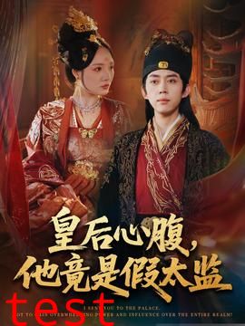 皇后心腹，他竟是假太监＆让你入宫，没让你权倾天下啊