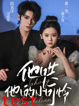 他哄他的小可怜