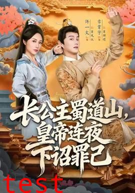 长公主蜀道山皇帝连夜下诏罪己