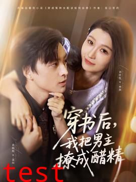 穿书后，我把男主撩成醋精