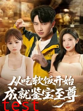 从吃软饭开始成就鉴宝至尊