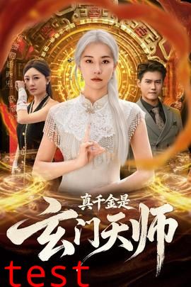 真千金是玄门天师