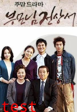 父母见上书国语版