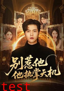 别惹他他执掌天机