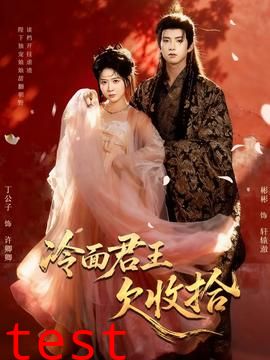 冷面君王欠收拾